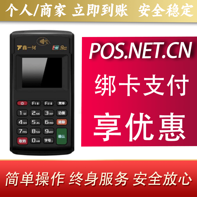 西宁鑫一付电签POS机