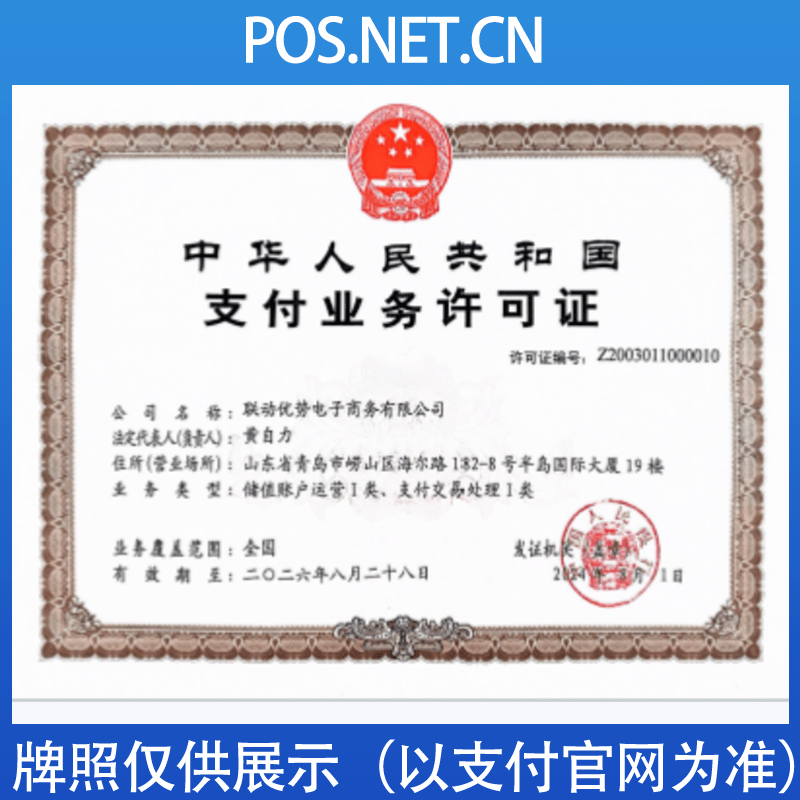 西宁联动优势支付牌照