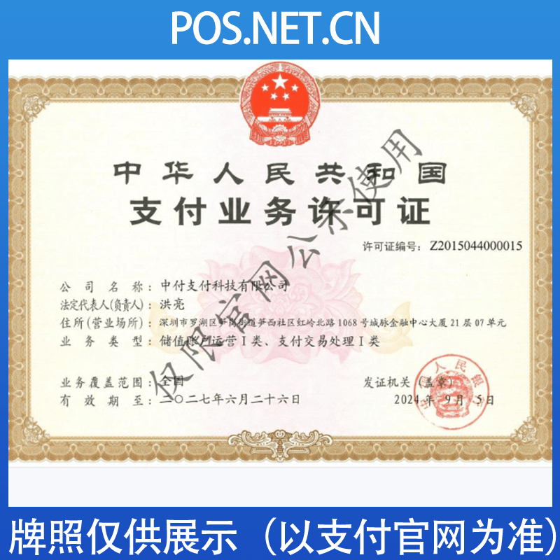 西宁中付支付牌照