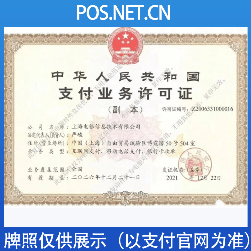 西宁电银信息支付牌照