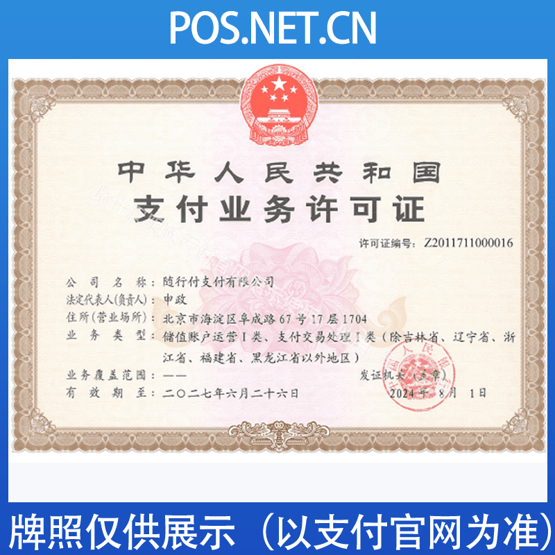 西宁随行付支付牌照