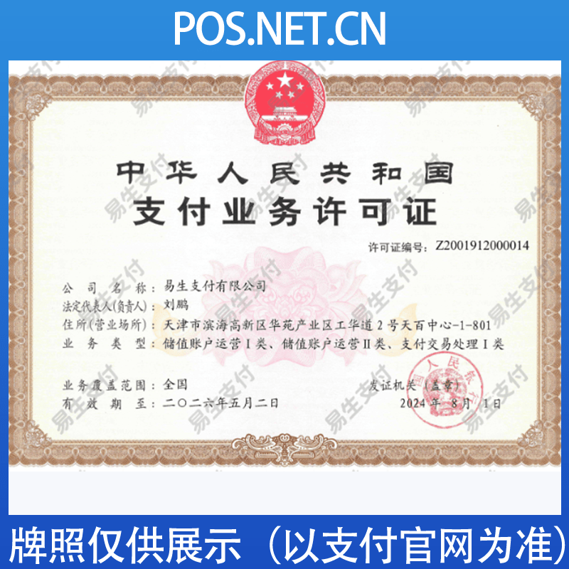 西宁易生支付牌照
